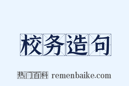 校务造句是什么意思的图片